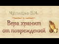 Чухонцев В.Н. "Вера хранит от повреждений" - МСЦ ЕХБ