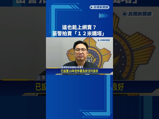 這也能上網賣? 苗警拍賣"12公尺鐵塔" 5千元起標－民視新聞