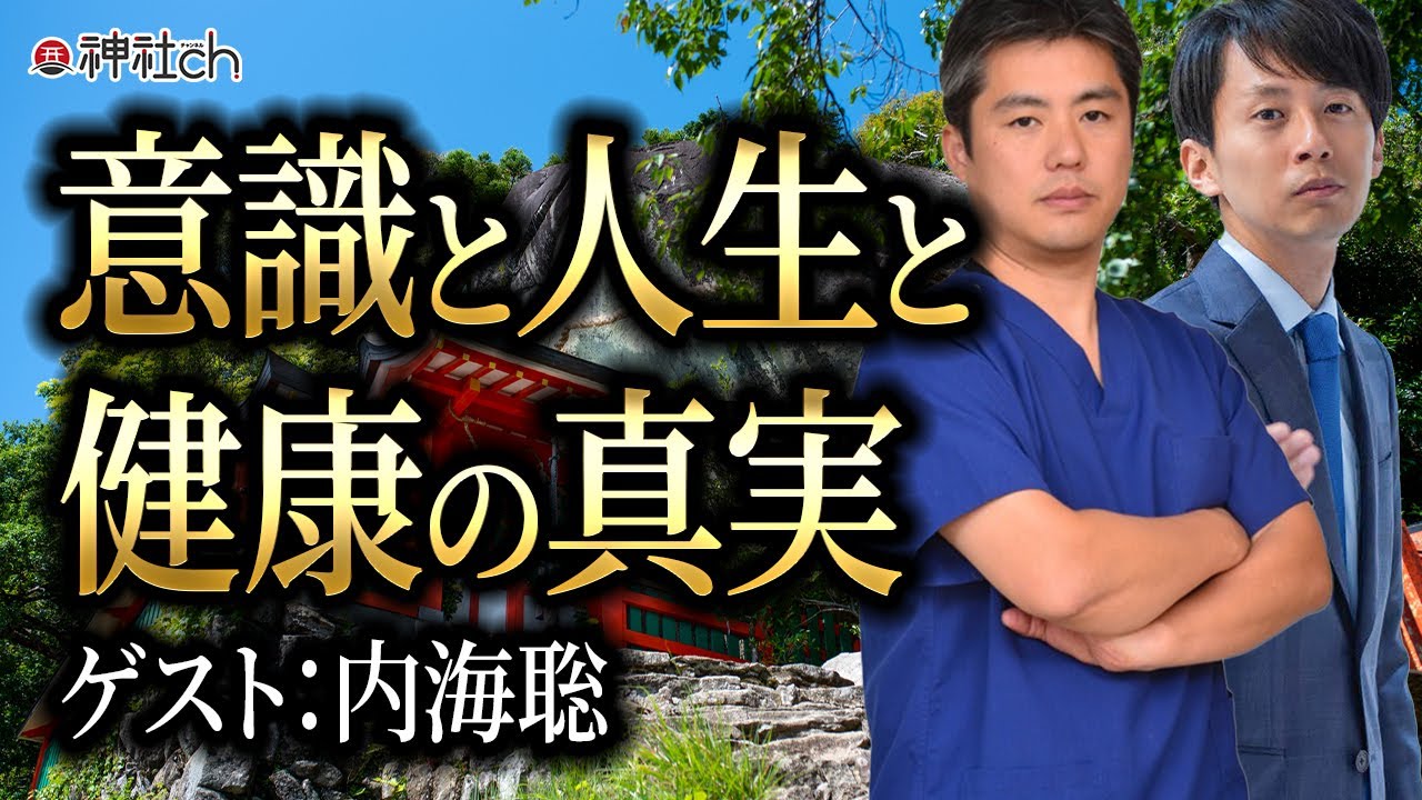 意識と人生と健康の真実　内海聡先生にきく