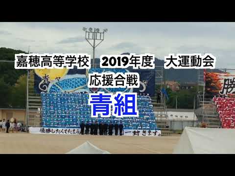 福岡県立嘉穂高校　２０１９年度　大運動会　応援合戦　青組