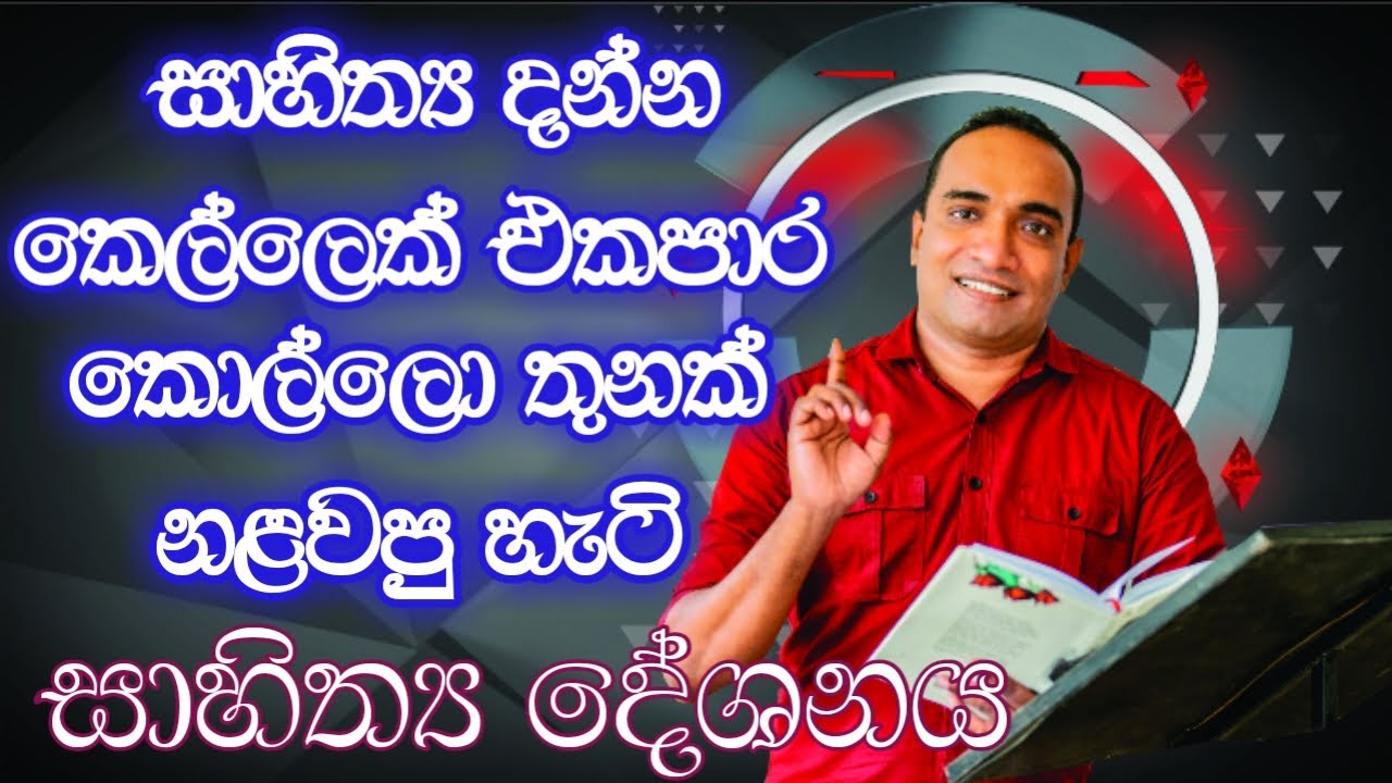 සාහිත්‍ය දන්න කෙල්ලෙක් එකපාර කොල්ලො තුනක් නළවපු හැටි | Sadun asiri arambawela | Episode 03