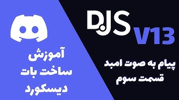 Discord.js v13 | آموزش کامل ساخت ربات دیسکورد | قسمت سوم | اِمبدها