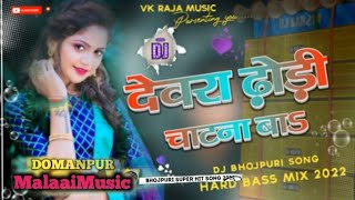 Dj Debra || Dodi chatna ba MalaaiMusic ChiraiGaon Domanpur