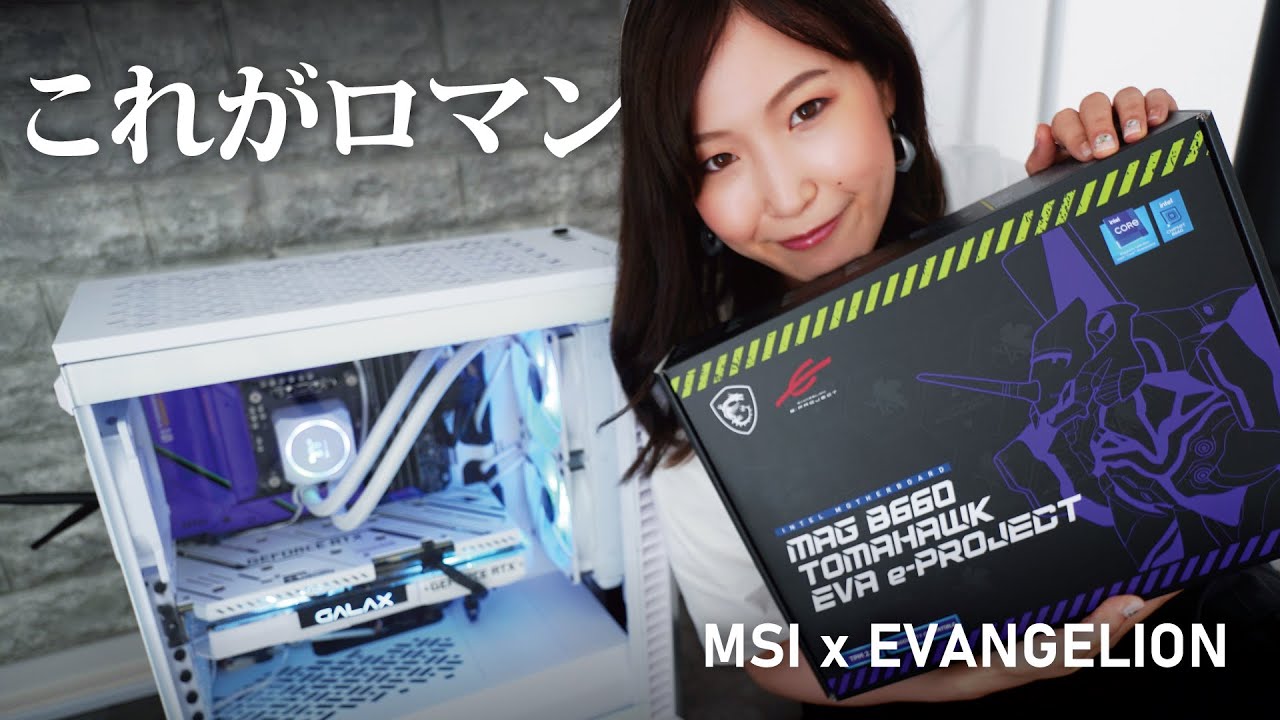 【自作PC】ロマンが詰まった初号機仕様ゲーミングPC｜MSI X EVANGELION e:PROJECT