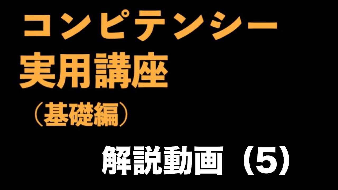 『コンピテンシー実用講座（基礎編）』解説動画（5）　〜 無意識の罠③自己スキーマとその対策〜＜坂本健＞