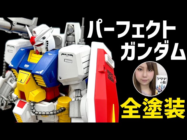 ガンプラ】MGパーフェクトガンダム全塗装 『ある新兵器』で完成度爆
