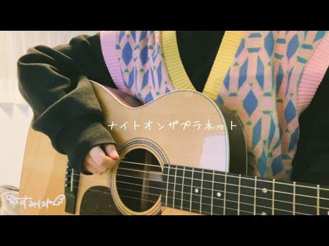 「ナイトオンザプラネット」 ／クリープハイプ  ギター弾き語り 〔cover〕  歌詞付き
