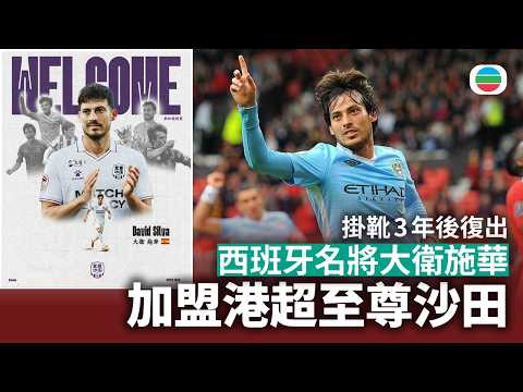 港超至尊沙田宣布大衛施華加盟｜香港新聞｜無綫新聞｜TVB News｜2026/10/07
