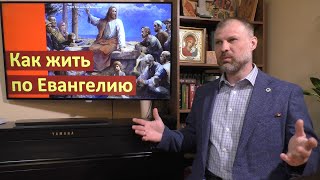 Основы Православия. Как жить по Евангелию
