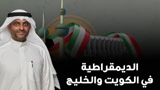 الديمقراطية في الكويت والخليج