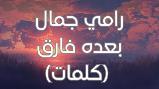 Ramy Gamal - Bo’3do Fare2 (Lyrics) رامي جمال - بعده فارق (كلمات)