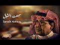 سمعت الشوق Sama3t Alshooq أبوبكر سالم Abu Baker Salem 