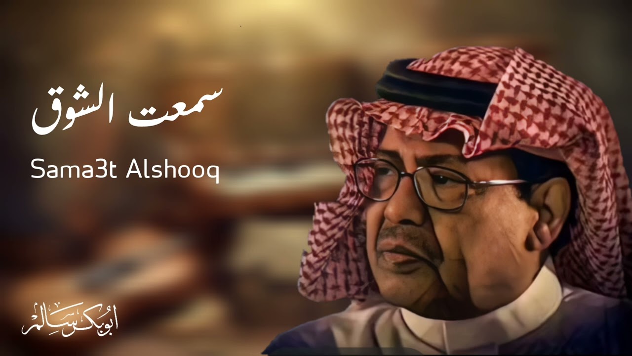 Guarda سمعت الشوق Sama3t Alshooq | أبوبكر سالم Abu Baker Salem su YouTube Guarda سمعت الشوق Sama3t Alshooq | أبوبكر سالم Abu Baker Salem su YouTube