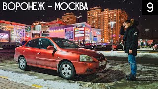 VORONEZH - MOSCOW WITH KIA RIO AT THE BOTTOM OF THE MARKET