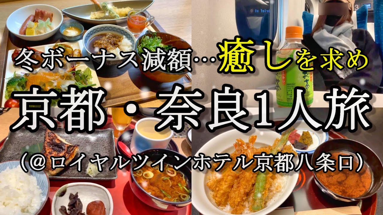 【女ひとり旅】2022年、全て忘れ去るために旅に出た。【京都・奈良ひとり旅】