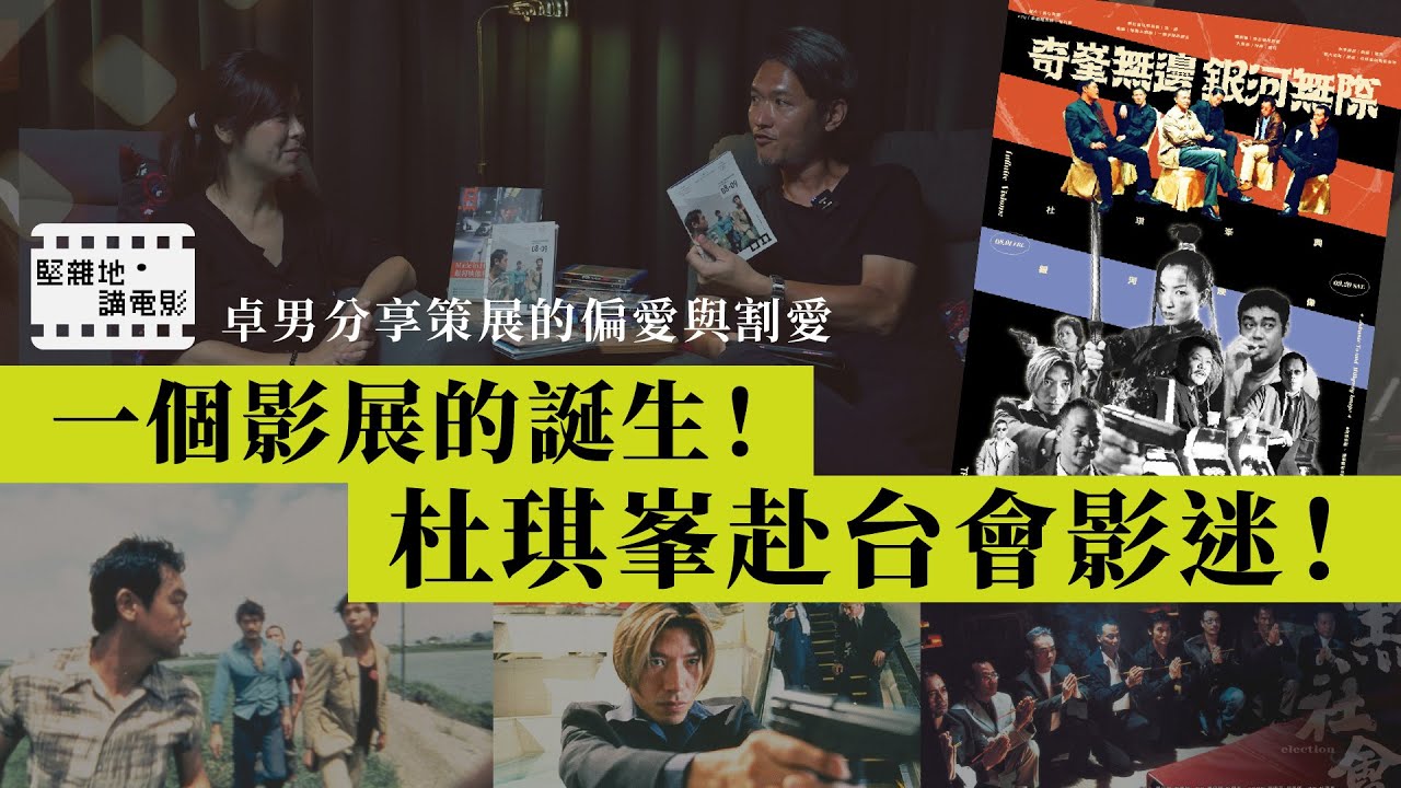 堅離地•講電影｜一個影展的誕生！杜琪峯赴台會影迷！《鎗火》再現大銀幕！卓男分享策展的偏愛與割愛