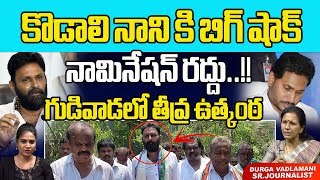 BIG Shock To Kodali Nani Nomination Cancel | Gudivada | YS Jagan | YSRCP | Ap Elections 2024 | WWD