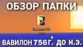 ОБЗОР ПАПКИ ВАВИЛОН 756 Г. ДО. Н.Э.