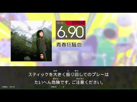 【GITADORA_HIGH-VOLTAGE】　青春狂騒曲　[DrumMania_EXTREME6.90]