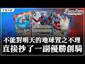 【見面即Battle │ #バトスピ #カードゲーム 】不能對明天的地球置之不理!直接抄了一副大賽優勝創騎卡組！【仮面ライダービルド デッキ】【假面騎士build卡組】【対戦動画】【卡組對戰】