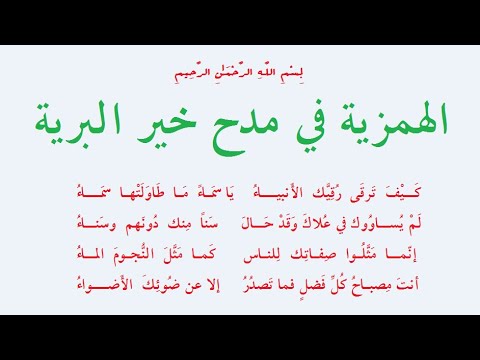 الهمزية للبوصيري