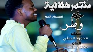 منتصر هلالية ||خم وصر|| New2015