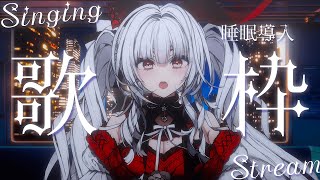 【#歌枠/#KARAOKE】Singing Stream !! 深夜にひっそり安眠歌枠‪🌙*·̩͙‬【セレナーデ・オックスブラッド/Varium】