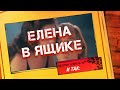 Эротический фильм - ЕЛЕНА В ЯЩИКЕ / и так, мнение о фильме, кратко (EROTICA)
