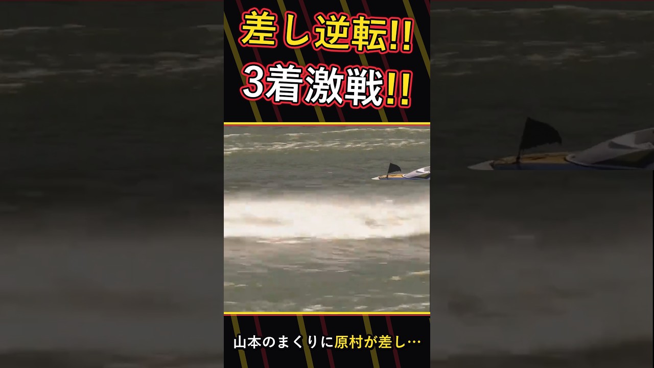 【競艇】山本のまくりに原村が差し返す!