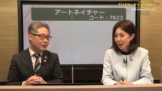 7110マーケットTODAY 4月6日 IRインタビュー【［7823］アートネイチャー 千光士 敦是さん】