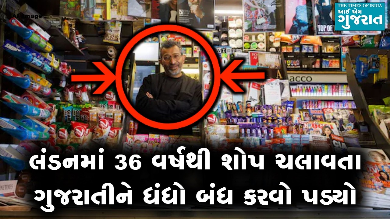 લંડનમાં 36 વર્ષથી શોપ ચલાવતા ગુજરાતીને ધંધો બંધ કરવો પડ્યો