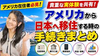アメリカから日本へ移住する時の手続きまとめ！アメリカ在住者必見！貴重な実体験を共有します！