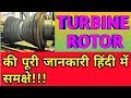 TURBINE ROTOR || TURBINE INTERNAL || "टरबाइन रोटर" की पूरी जानकारी हिंदी में समक्षे!!!