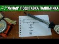 "Умная" подставка под обычный простой паяльник через диод