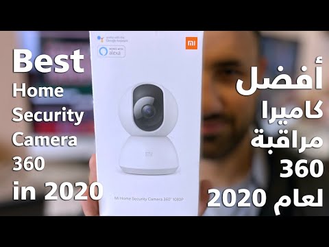 Mi Home Security 360 I أفضل كاميرا مراقبة لعام 2021