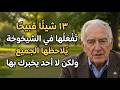 13 عادة قبيحة في الشيخوخة تجعل الناس يتجنبونك لكنهم يخشون إخبارك بذلك