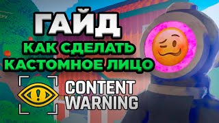 ГАЙД - Как сделать кастомное лицо в Content Warning