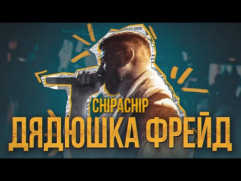 ChipaChip - Дядюшка Фрейд (Официальный клип)