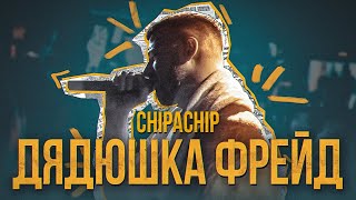 Chipachip - Дядюшка Фрейд