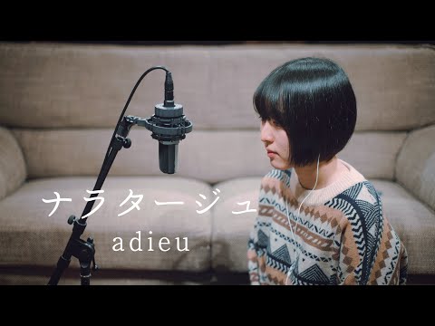 ナラタージュ / adieu / ひなふ (hina.f)