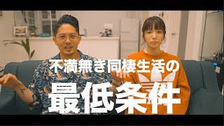【同棲カップル】お家選びの絶対条件！３回の引っ越しと同棲４年目で感じた事。【沖縄夫婦】