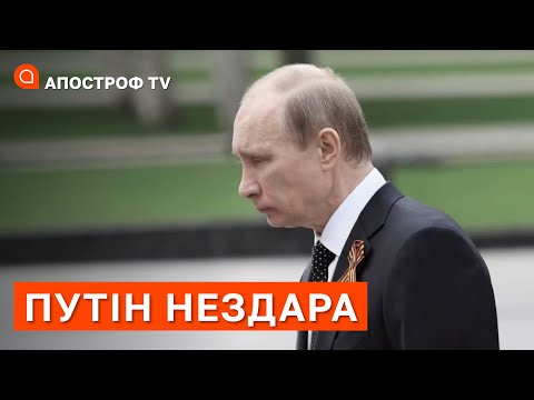 ПУТІН НЕЗДАРА ❗ВІН