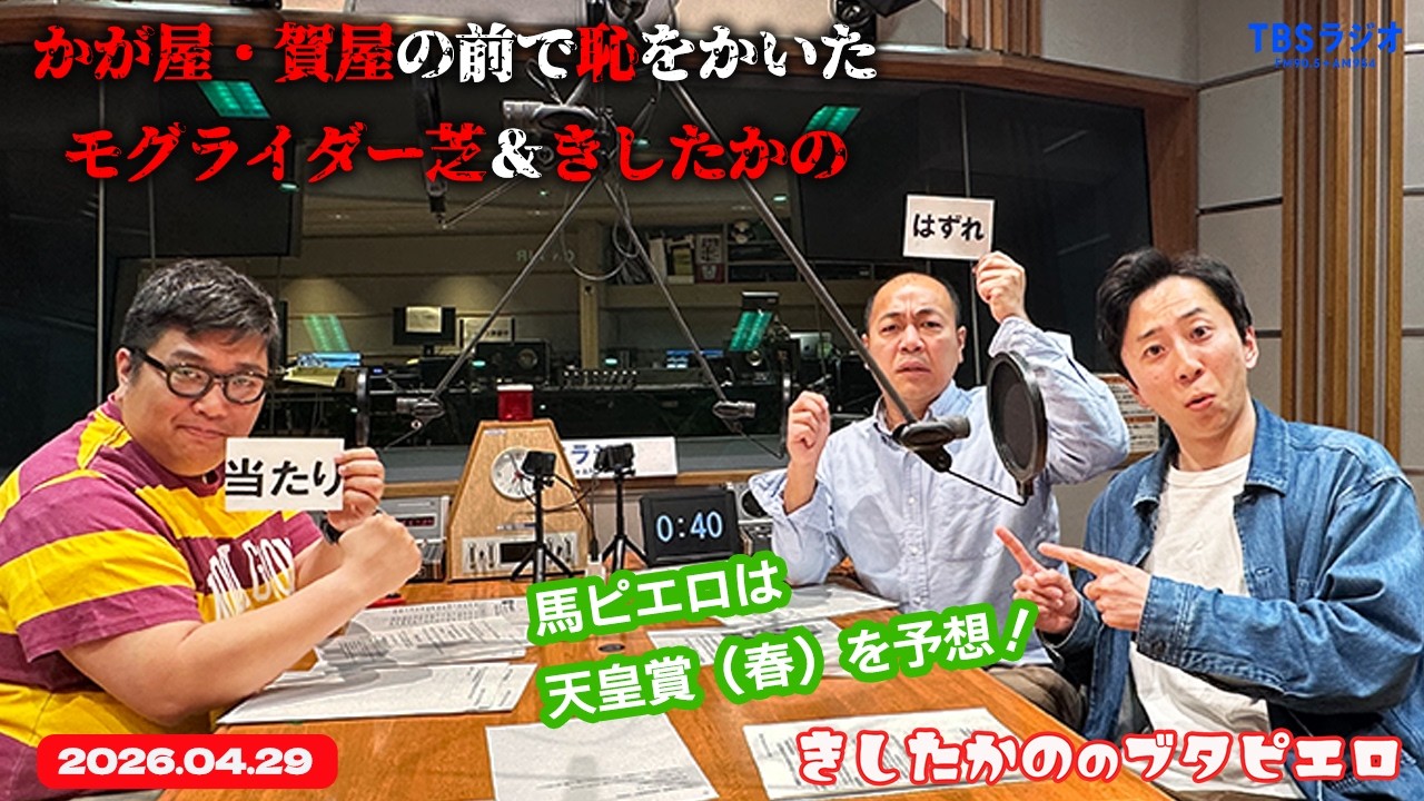 「かが屋・賀屋の前で恥をかいた先輩芸人たち」きしたかののブタピエロ　２０２６年４月２９日放送