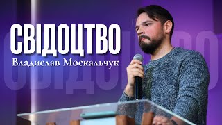 "Свідоцтво" - Владислав Москальчук