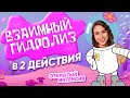 Взаимный ГИДРОЛИЗ в 2 действия  | PARTA ХИМИЯ ЕГЭ 2021