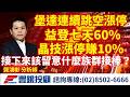 20260522 龔鴻彬分析師｜堡達連續跳空漲停  益登七天60% 晶技漲停賺10%  接下來該留意什麼族群接棒？ 台積電 鴻海 友達  益登 雷科 堡達 晶技 加高