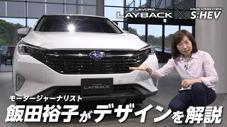 【ストロングハイブリッド搭載】レヴォーグ レイバック×モータージャーナリスト飯田裕子氏 デザインインプレッション