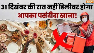 31 December Food App: 31 दिसंबर को नहीं डिलीवर होगा पसंदीदा खाना! | New Year Zomato-Swiggy Strike screenshot 5