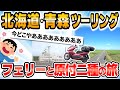 【旅スレ】北海道・青森キャンツー&旨いもん食い尽くしの旅ｗｗｗ😆🍣🍜🍦🍛