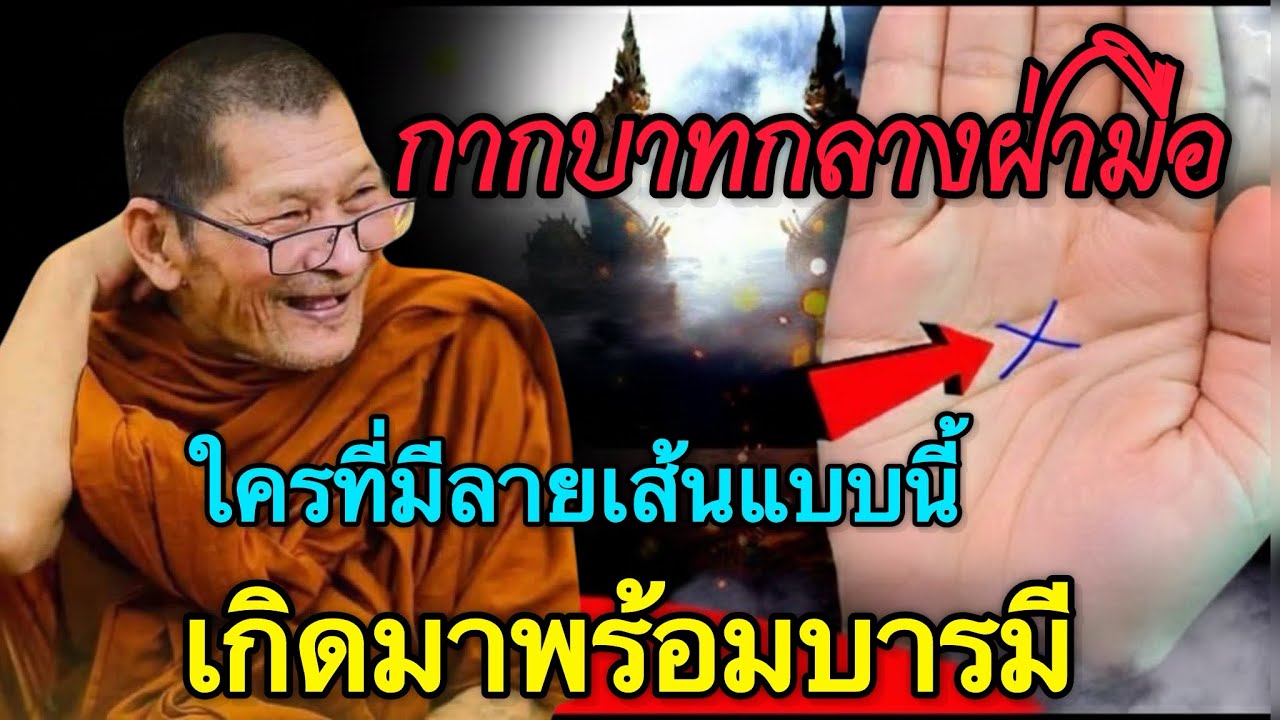 #กากบาทกลางฝ่ามือ